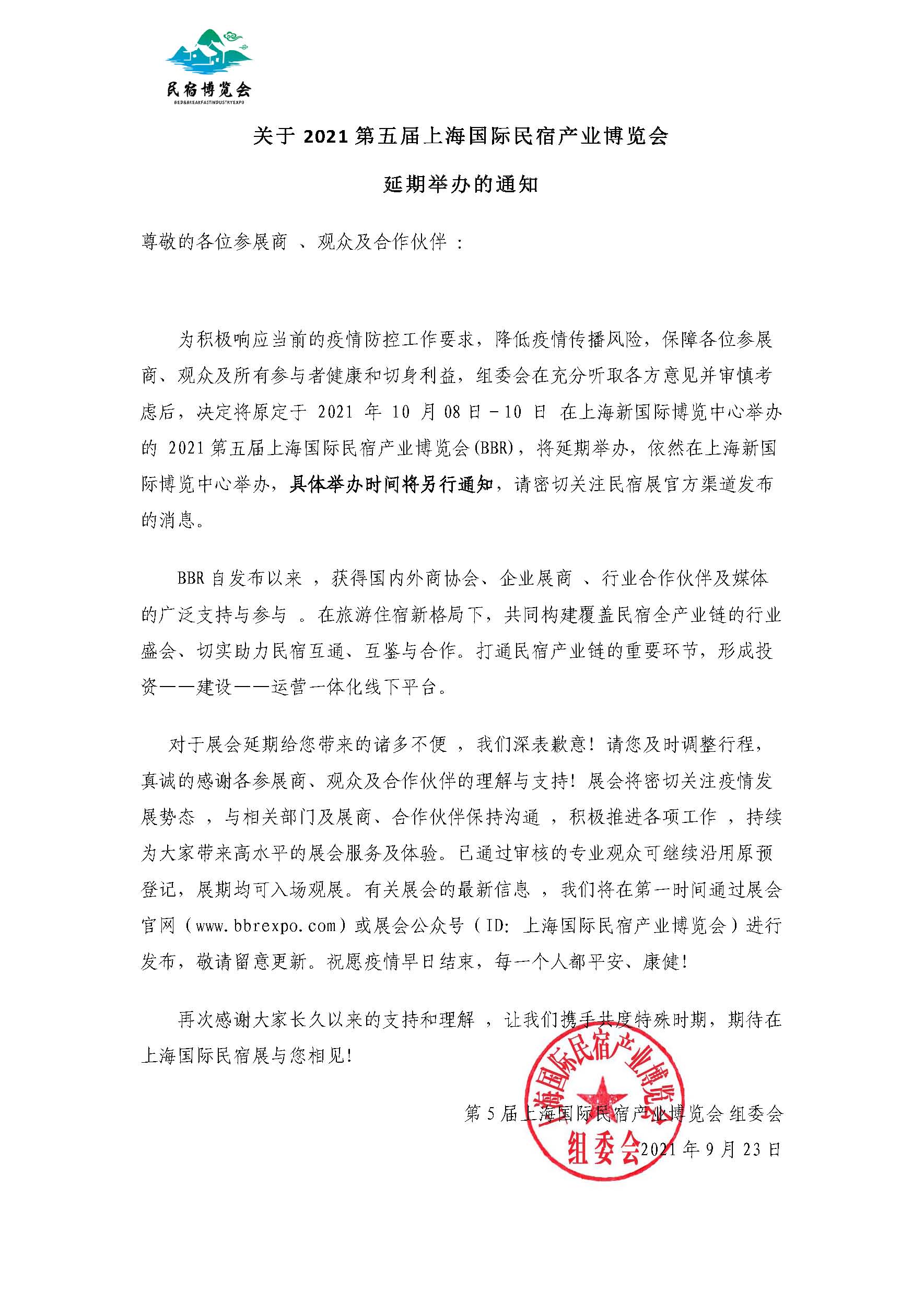 關(guān)于2021第五屆上海國際民宿產(chǎn)業(yè)博覽會(1).jpg